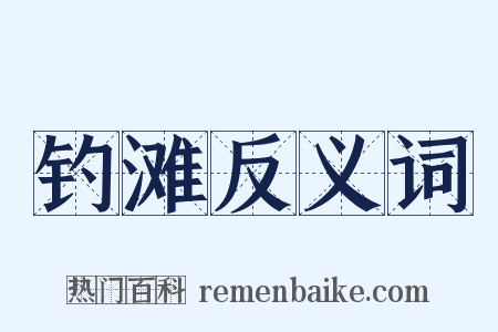 钓滩反义词是什么意思的图片